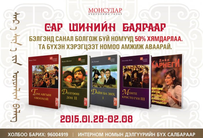 “Монсудар”: Сар шинийн урамшуулалт худалдаа үргэлжилж байна